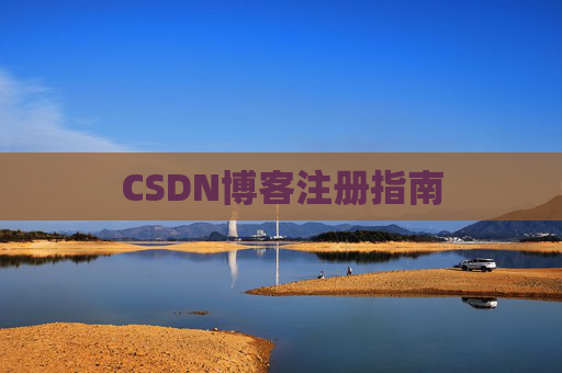 CSDN博客注册指南