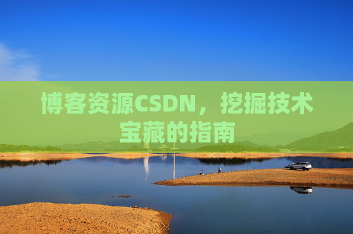 博客资源CSDN，挖掘技术宝藏的指南