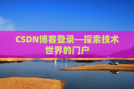 CSDN博客登录—探索技术世界的门户