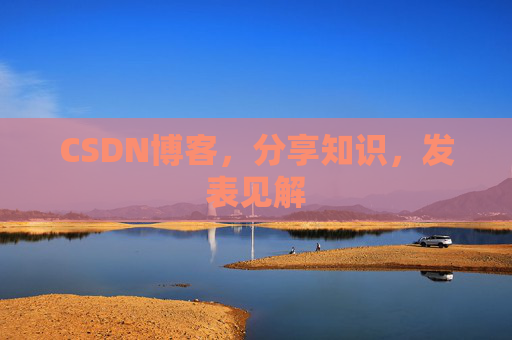 CSDN博客，分享知识，发表见解