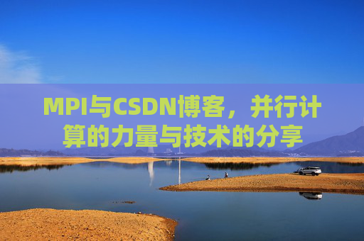 MPI与CSDN博客,并行计算的力量与技术的分享