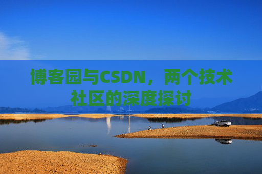 博客园与CSDN，两个技术社区的深度探讨