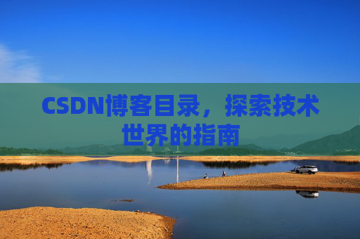 CSDN博客目录，探索技术世界的指南